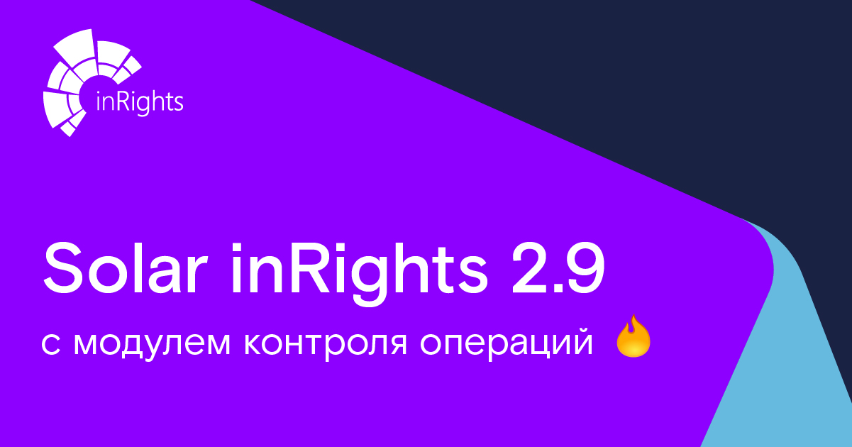 Idm система. Solar inrights схема работы. Inrights idm. Solar inrights logo. Solar inrights.