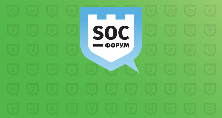 SOC-форум "Практика противодействия кибератакам и построения центров мониторинга ИБ"