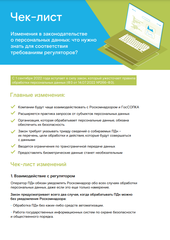 Что нужно знать о важных изменениях в ФЗ-152