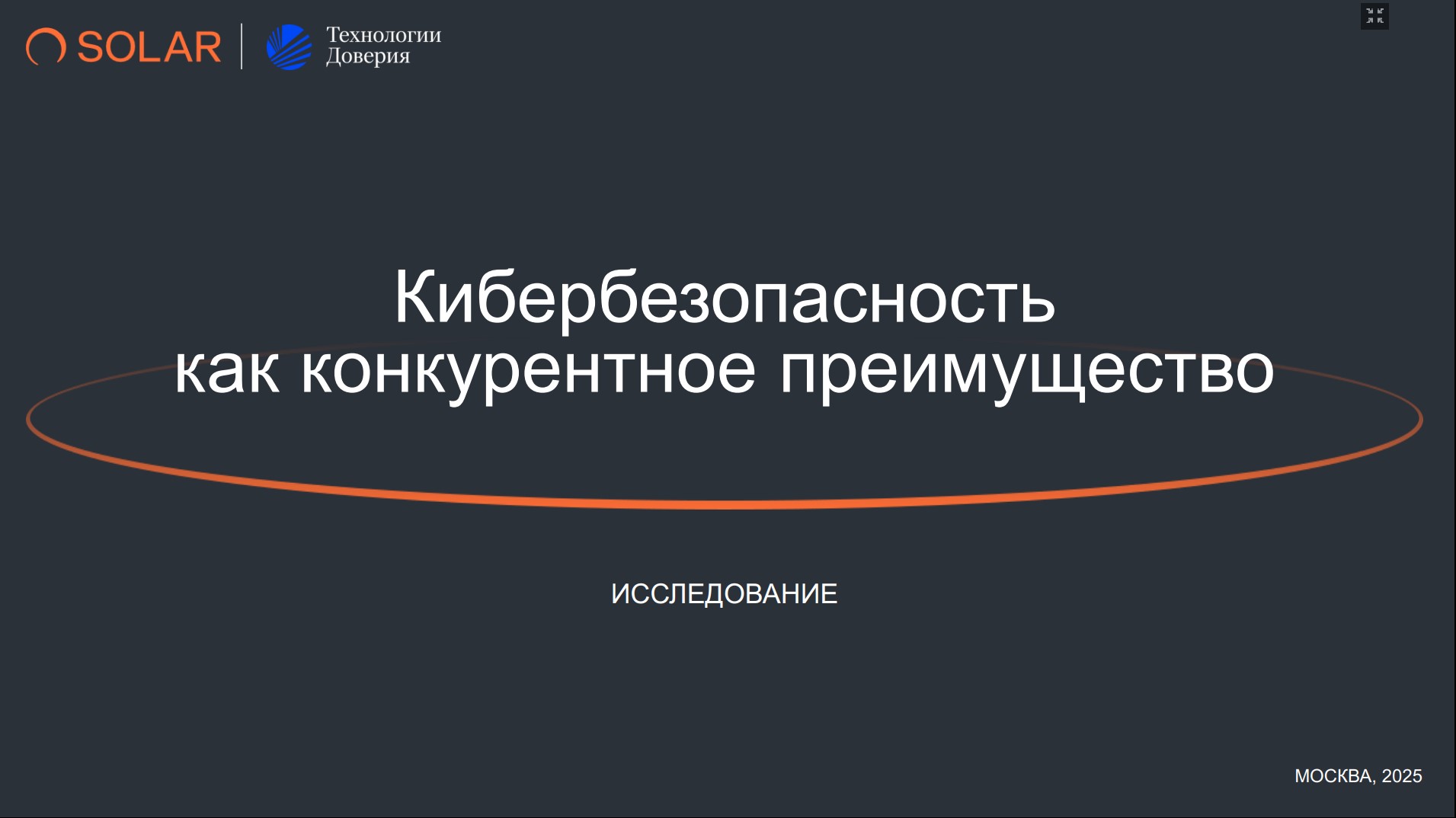 Кибербезопасность как конкурентное преимущество. Совместное исследование ГК «Солар» и «Технологии доверия»