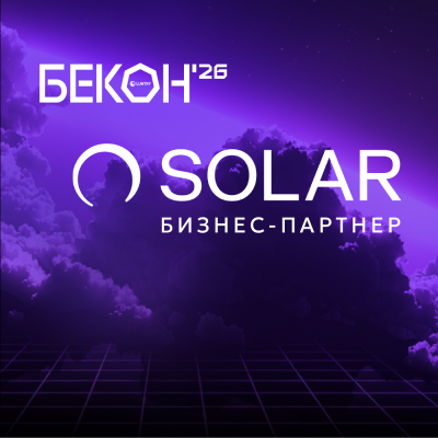 "ГК "Солар" — бизнес-партнёр БеКон 2026