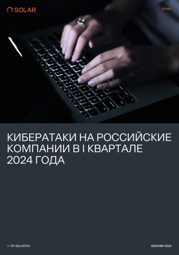 Кибератаки на российские компании в I квартале 2024 года