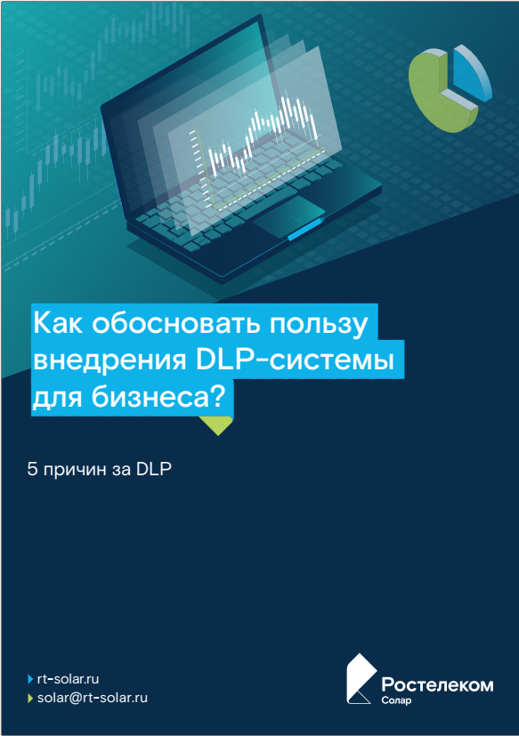 Как обосновать пользу внедрения DLP для бизнеса