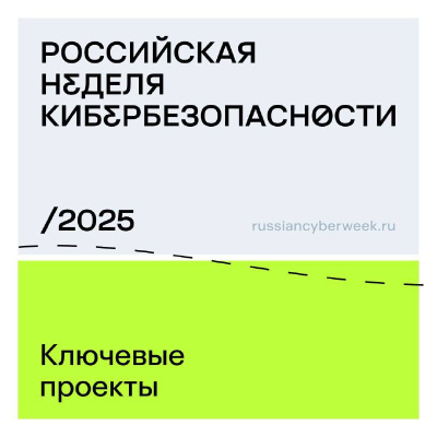 Российская неделя кибербезопасности 2025:   цифровые художники, вузы и эксперты в ИТ и ИБ объединятся, чтобы дать отпор киберпреступности