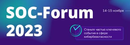 SOC-Forum 2023: обновленный формат и еще больше пользы для ИБ-отрасли