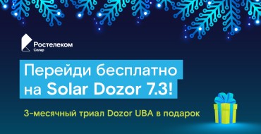 Клиенты Solar Dozor получат в подарок на новый год 3-месяца бесплатной эксплуатации модуля анализа поведения пользователей Dozor UBA