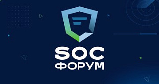 SOC-форум 2018