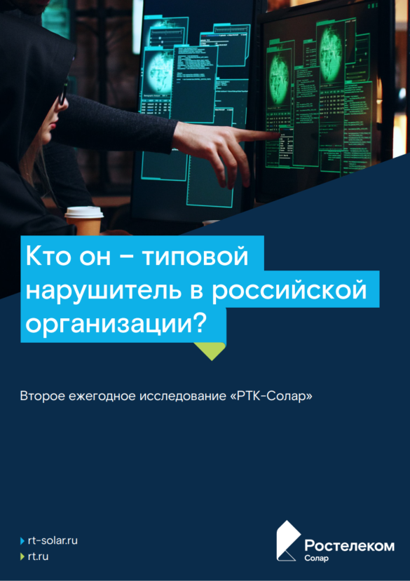 Кто он – типовой нарушитель в российской организации?