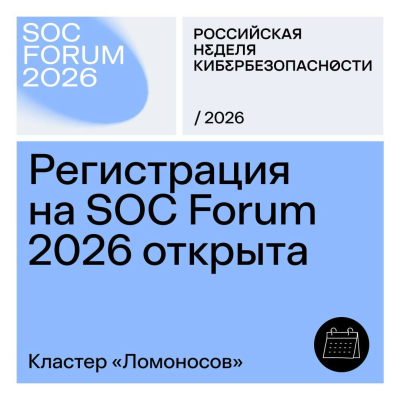 Форум по кибербезопасности: открыта регистрация  участников — SOC Forum