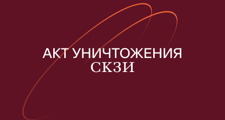 Акт уничтожения СКЗИ