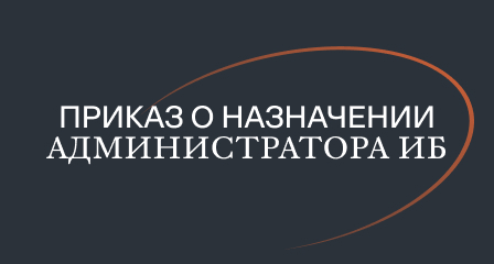 Приказ о назначении администратора ИБ