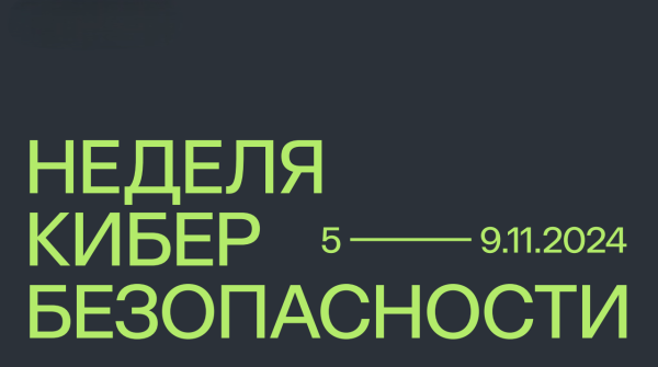 Киберкультура и стартап-кафе: что ждет участников Недели кибербезопасности