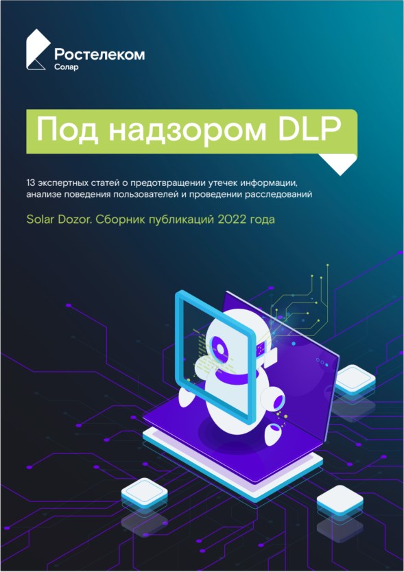 Под надзором DLP. Сборник публикаций 2022 года 
