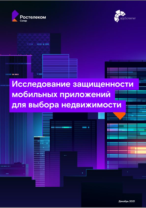 Исследование защищенности мобильных приложений для выбора недвижимости