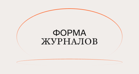Акт об утверждении формы журналов 