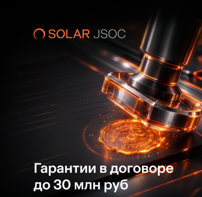 «Солар» запустил сервисы флагманского SOC для среднего бизнеса с гарантией до 30 млн рублей