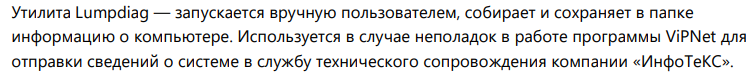 Описание утилиты lumpdiag из руководства пользователя ViPNet Client