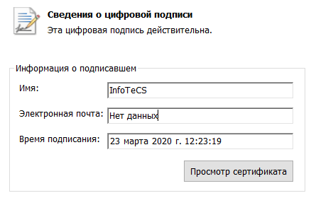 Цифровая подпись файлов InfoTeCS