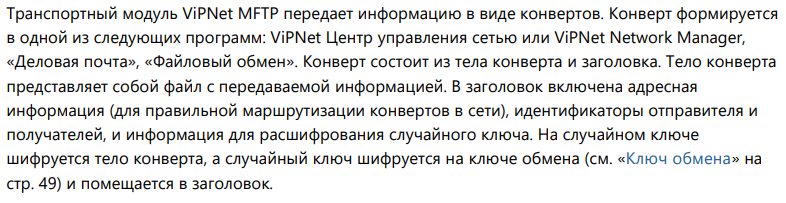 Выдержка из руководства администратора к ViPNet MFTP