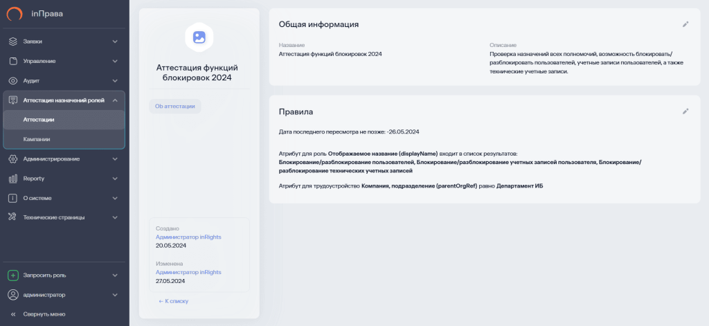 Аттестация назначенных ролей в системе Solar inRights
