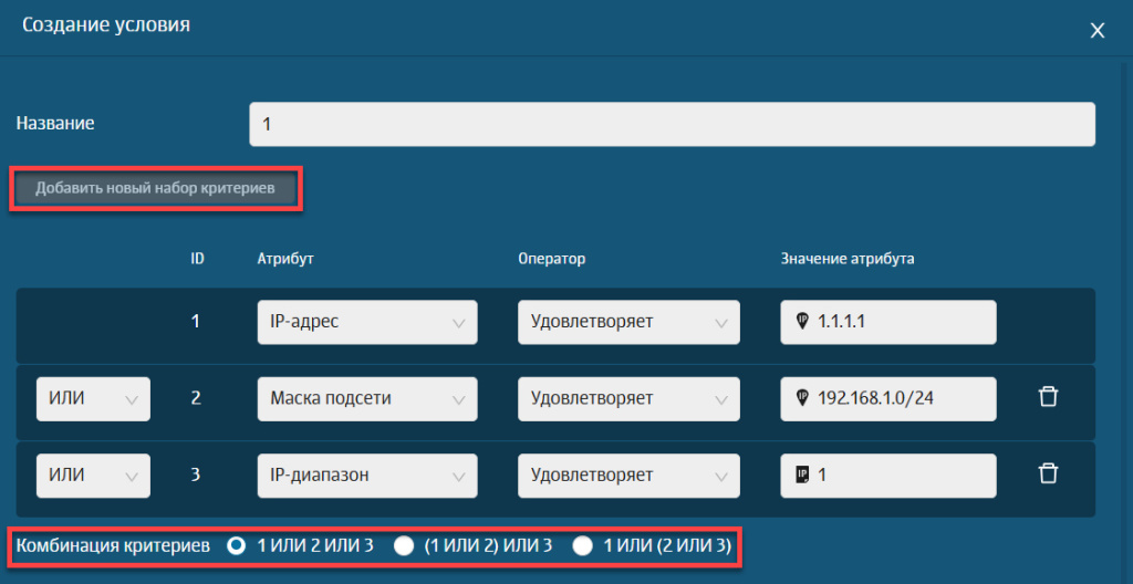 Настройка нескольких критериев и логики их объединения в условии