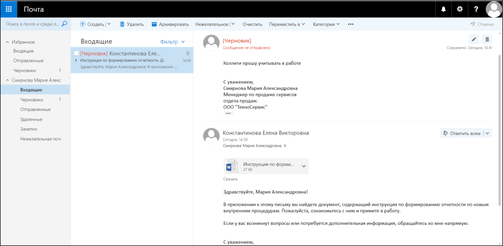 Сохраненное в корпоративном почтовом ящике письмо