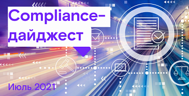 Compliance-дайджест: изменения законодательства в области ИБ за июль 2021 года