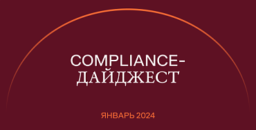 Compliance-дайджест: что изменилось в ИБ-законодательстве в январе 2024 года
