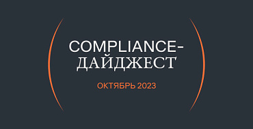 Compliance-дайджест: что изменилось в ИБ-законодательстве в октябре 2023 года