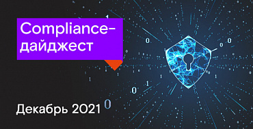 Compliance-дайджест: изменения законодательства в области ИБ  за декабрь 2021 года