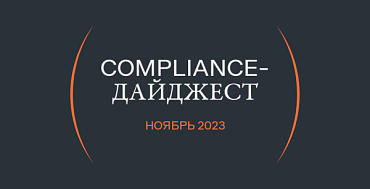 Compliance-дайджест: что изменилось в ИБ-законодательстве в ноябре 2023 года