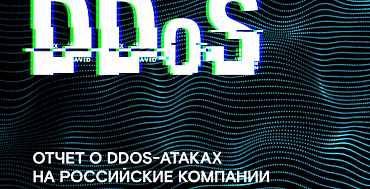 Отчет о DDoS-атаках