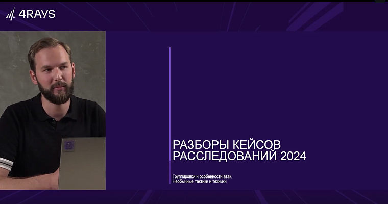 Разбор результатов расследований 2024 командой Solar 4RAYS