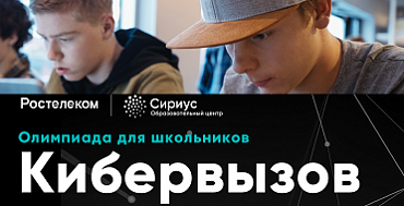 «Ростелеком» подготовил для школьников «Кибервызов» «Ростелеком» подготовил для школьников «Кибервызов»