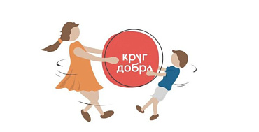 «Ростелеком-Солар» защитил конфиденциальные данные подопечных фонда «Круг добра»