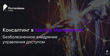 Консалтинг в Identity Management: безболезненное внедрение управления доступом