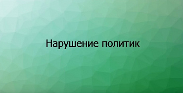 Screencast Solar inRights: Нарушение политик
