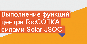Выполнение функций центра ГосСОПКА  силами Solar JSOC