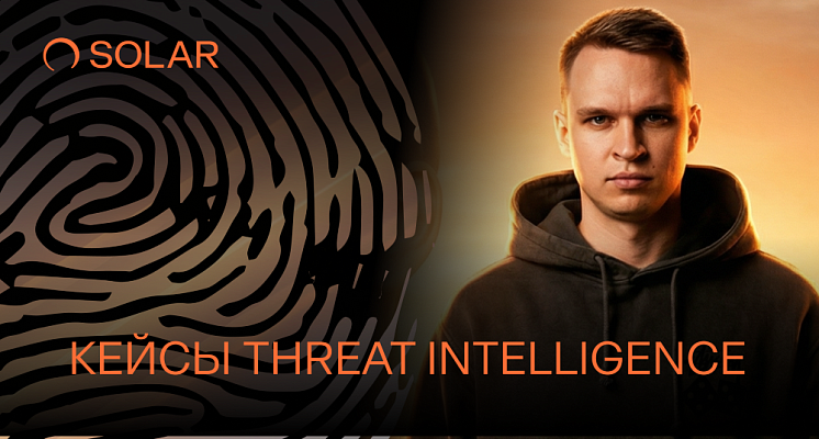 Обнаружение и реагирование с данными Threat Intelligence от Solar 4RAYS