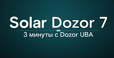 3 минуты с Dozor UBA