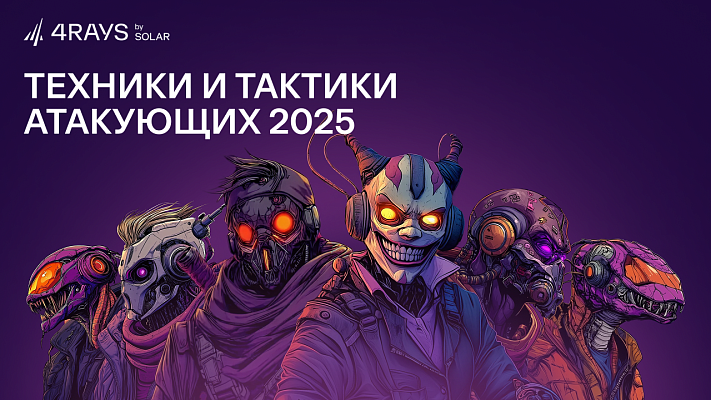 Хроники DFIR: как атаковали APT-группировки в 2025 году