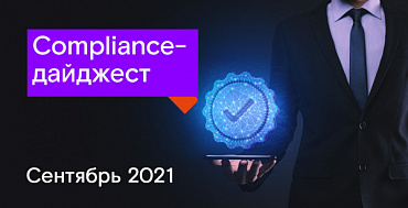 Compliance-дайджест: изменения законодательства в области ИБ за сентябрь 2021 года