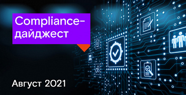 Compliance-дайджест: изменения законодательства в области ИБ за август 2021 года