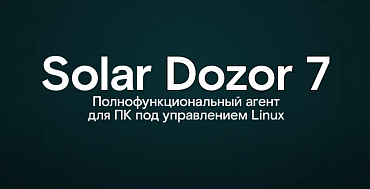 Демонстрация возможностей полнофункционального агента Solar Dozor для ПК под управлением ОС Linux