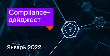 Compliance-дайджест: изменения законодательства в области ИБ  за январь 2022 года