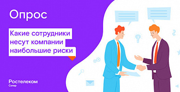Исследование «Ростелеком-Солар» показало, чем рискуют компании при увольнении сотрудников Исследование «Ростелеком-Солар» показало, чем рискуют компании при увольнении сотрудников