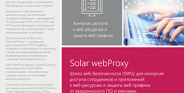 Solar webProxy для бизнеса