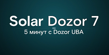 5 минут с Dozor UBA