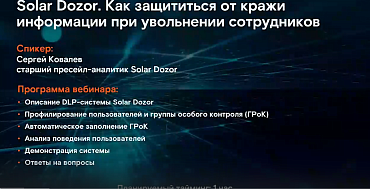Solar Dozor. Как защититься от кражи информации при увольнении сотрудников