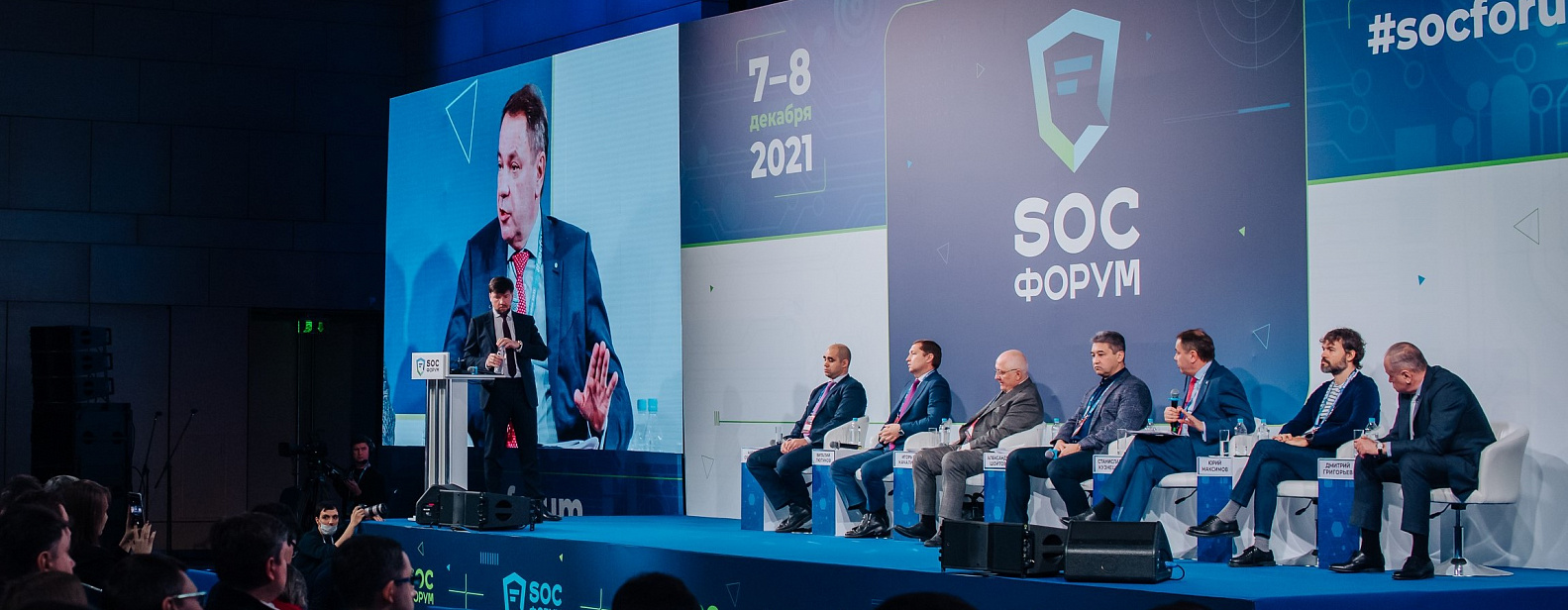 SOC-Форум 2021 – о чем говорили киберэксперты